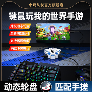 小鸡队长2026新款 世界手游王座辅助外设键鼠转换器吃鸡神器迷你世界第五人格像素射击三角洲行动安卓外设 我