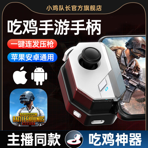 小鸡队长自动压枪吃鸡神器手柄