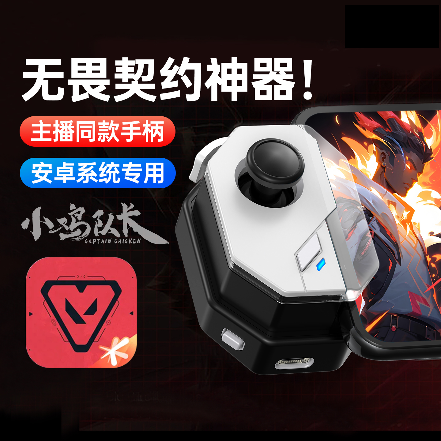 小鸡队长神技2025新款无畏契约手游手柄和平吃鸡神器精英地铁逃生三角洲行动CF暗区萤火突击安卓苹果通用外设