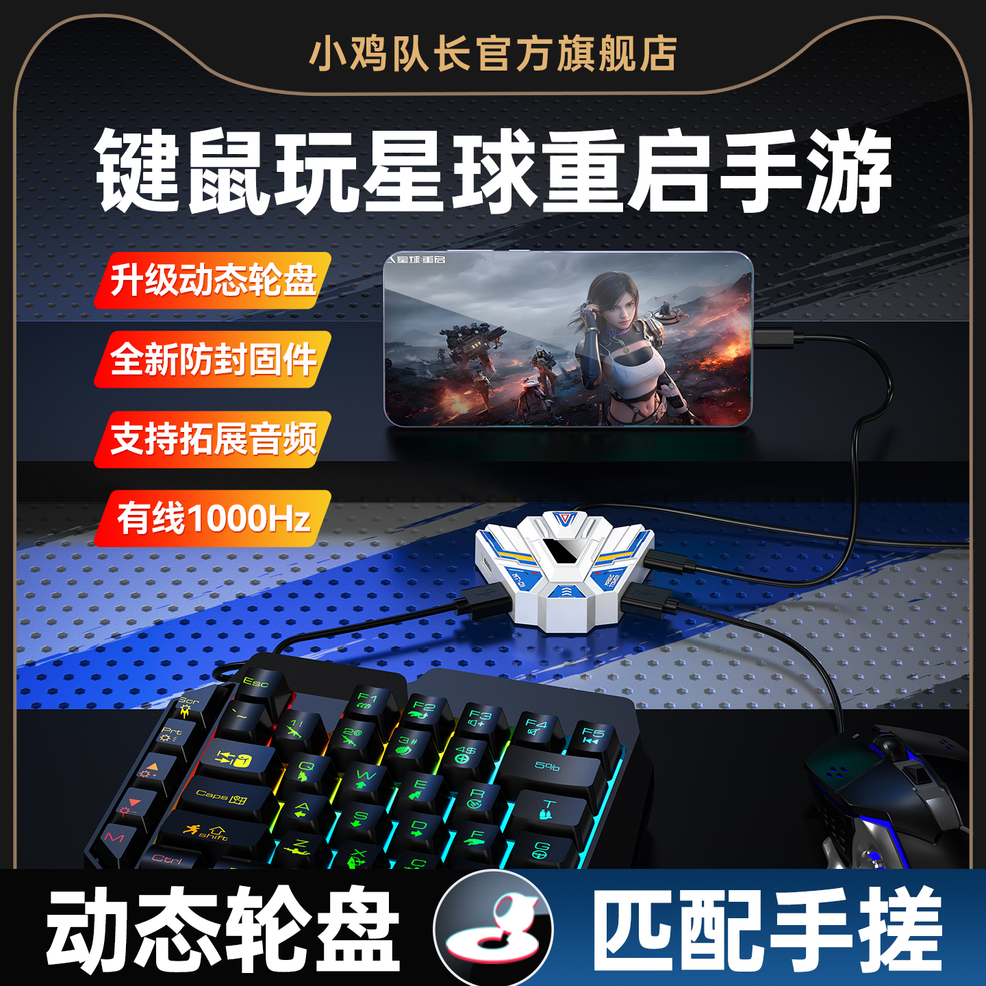 小鸡队长星球重启手游键鼠转换器