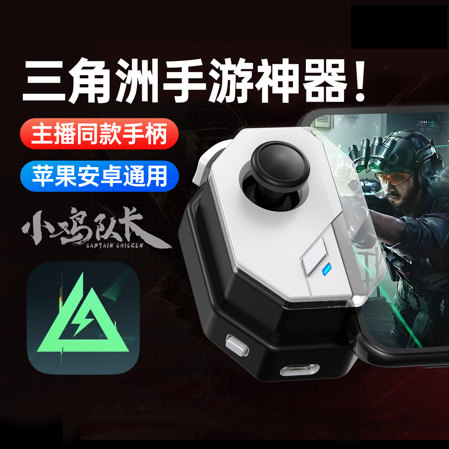 小鸡队长三角洲行动手游猛攻手柄