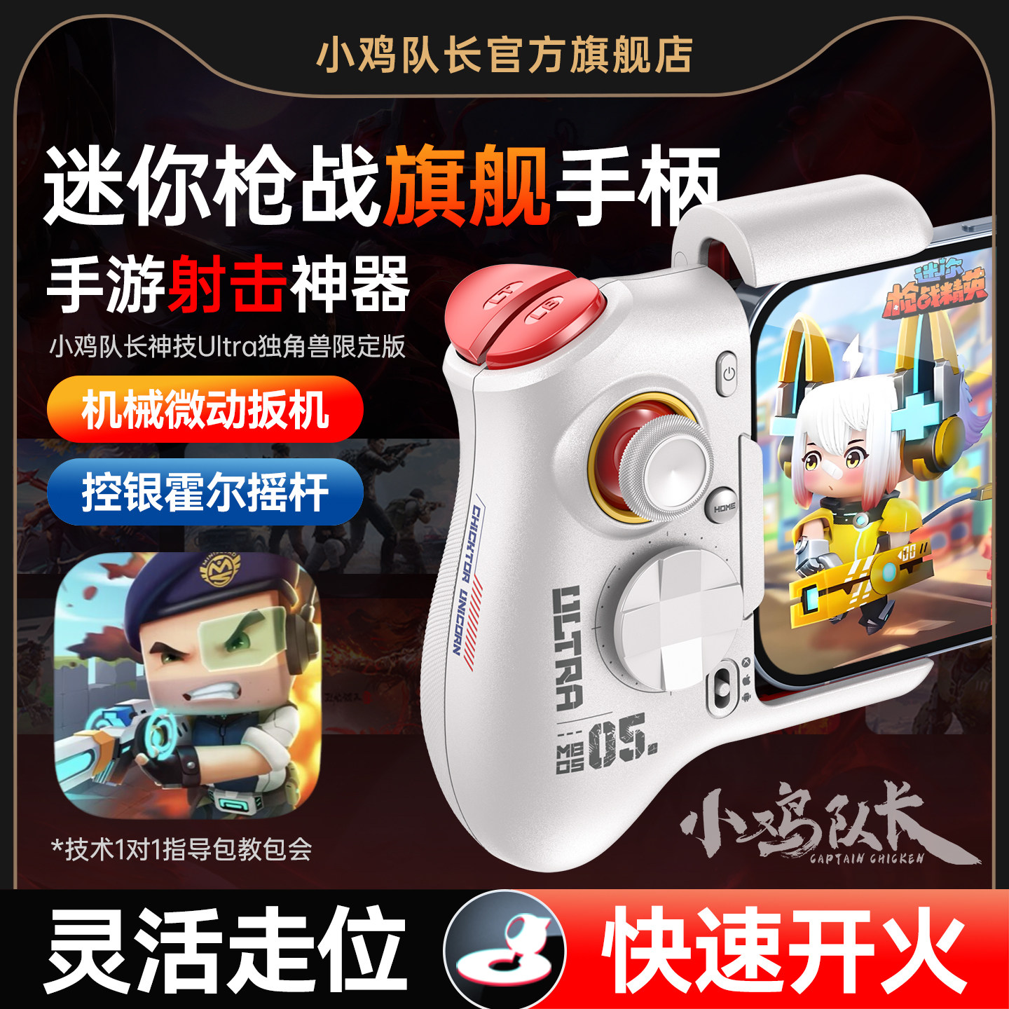 小鸡队长迷你枪战精英手游手柄吃鸡神器无畏契约和平精英三角洲暗区突围安卓平板手机游戏专用外设神技Ultra