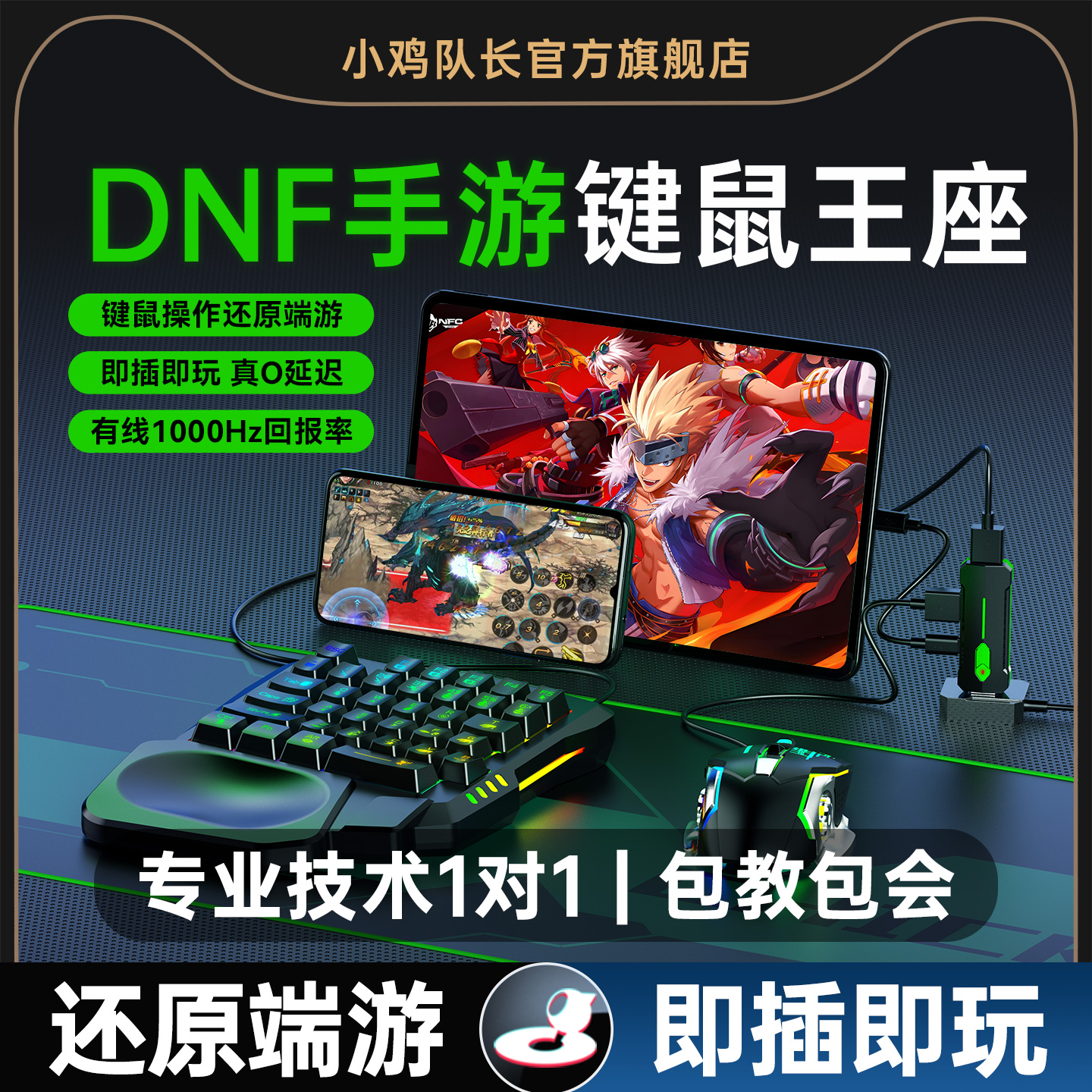地下城与勇士DNF手游手机外设键盘鼠标转换王座安卓专用一键连招刷图打游戏必备神器晶核小鸡队长魔盒Lite