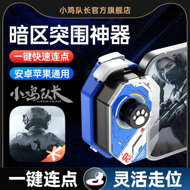 小鸡队长新款神技暗区突围手游手柄一键连发辅助压枪吃鸡神器三角洲行动和平精英萤火突击CF安卓苹果通用外设