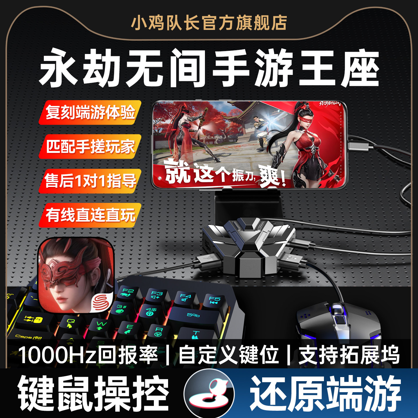小鸡队长2026新款永劫无间手游王座键鼠转换器吃鸡神器航海王壮志雄心火影忍者DNF无畏契约安卓外设
