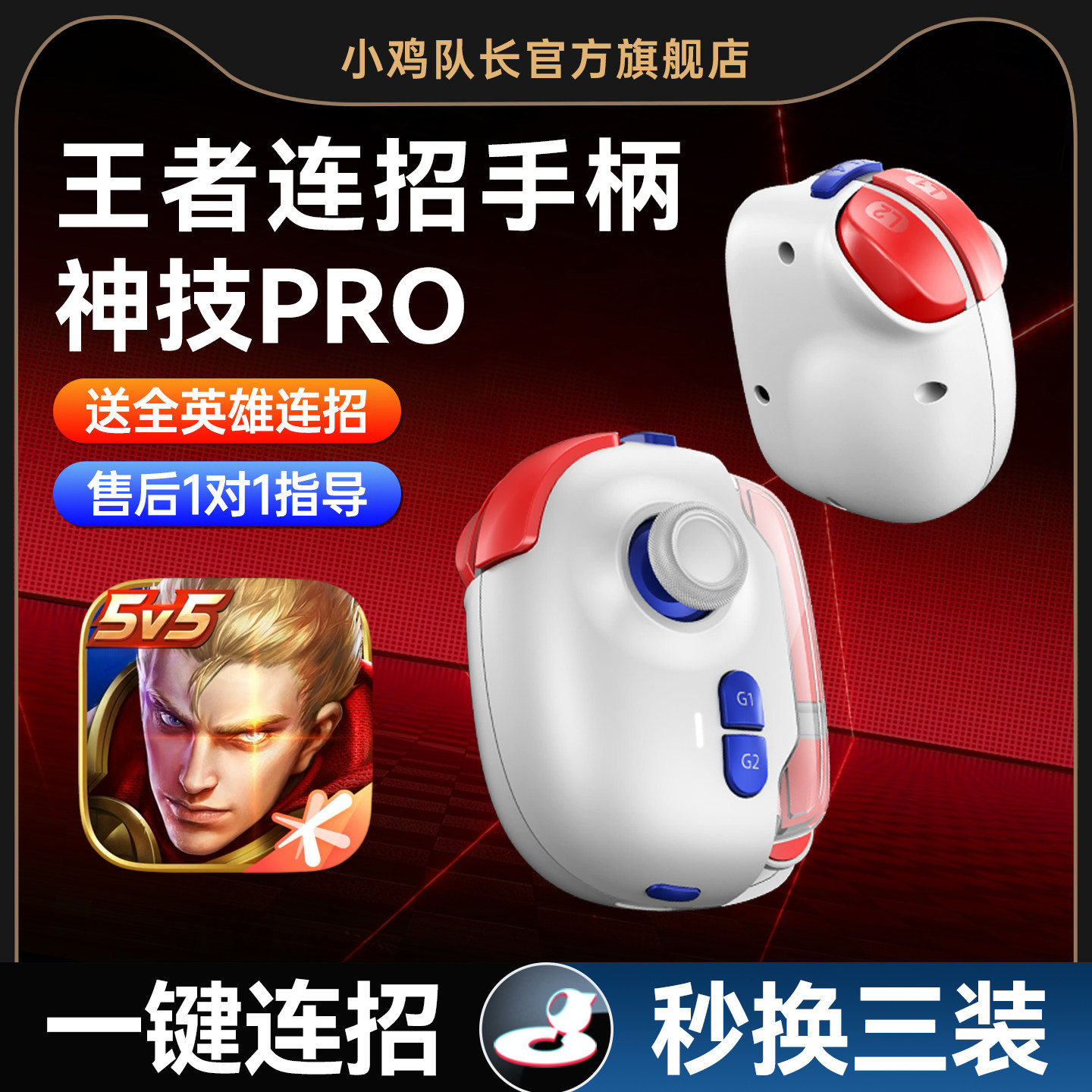 小鸡队长新款神技PRO王者荣耀手游手柄游戏外设上分吃鸡神器英雄联盟LOL决胜巅峰宝可梦安卓苹果手机平板通用