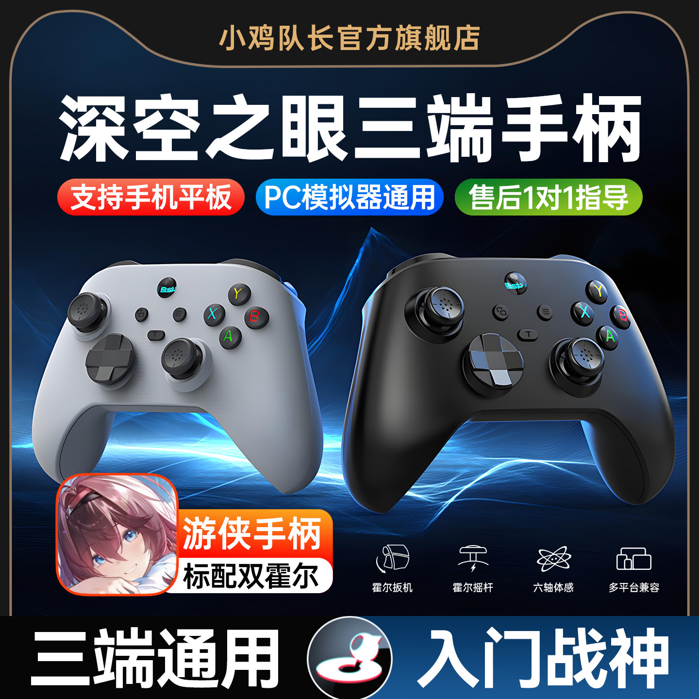 小鸡队长游侠深空之眼手游手柄安卓苹果手机平板通用游戏外设刷图神器崩坏3原神绝区零星穹铁道鸣潮终末地