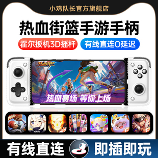 小鸡队长2025新款 c直连最强NBA灌篮高手街球派对安卓苹果鸿蒙通用 热血街篮手游拉伸游戏黑神话手柄悟空type