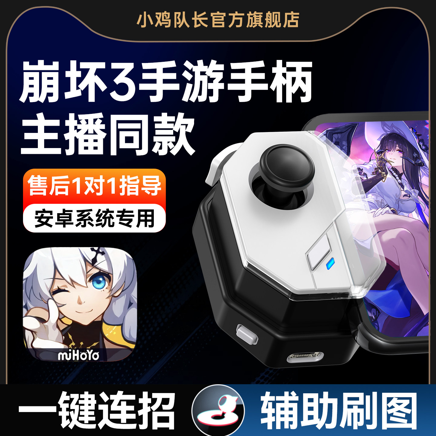 崩坏3手游手柄走位摇杆一键连招神器王者荣耀英雄联盟原神星穹铁道绝区零鸣潮尘白禁区安卓苹果通用外设神技