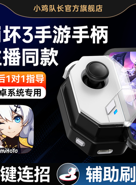 崩坏3手游手柄走位摇杆一键连招神器王者荣耀英雄联盟原神星穹铁道绝区零鸣潮尘白禁区安卓苹果通用外设神技
