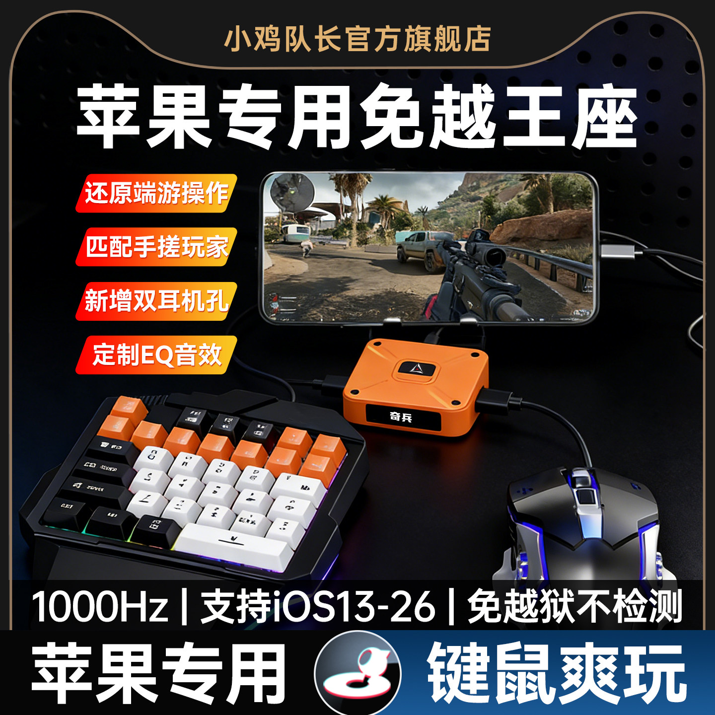 小鸡队长奇兵手游外设王座键鼠转换吃鸡神器三角洲行动无畏契约和平精英逆战ios苹果iPad手机游戏外接免越狱