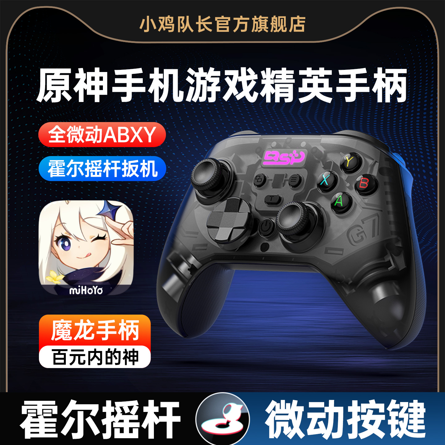 小鸡队长原神手机游戏专用手柄