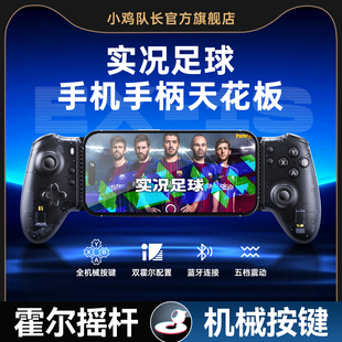 小鸡队长探索者EX-1S实况足球手游拉伸游戏手柄一键射门足球世界美职篮全明星NBA2K灌篮高手街球派对安卓外设