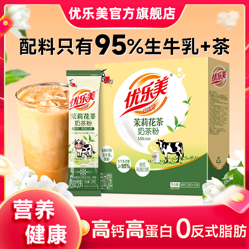 【配料只有生牛乳+茶】优乐美奶茶粉冲饮茉莉大红袍高钙高蛋白