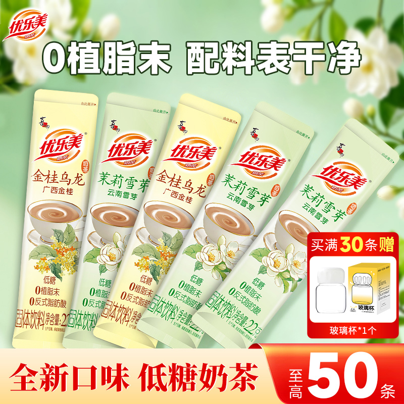 优乐美茉莉雪芽绿茶金桂乌龙低糖奶茶粉袋装冲饮小包装热饮冲泡品