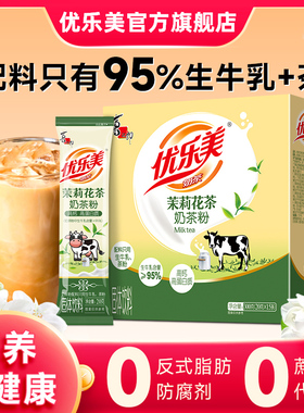 【配料只有生牛乳+茶】优乐美奶茶粉冲饮茉莉大红袍高钙高蛋白