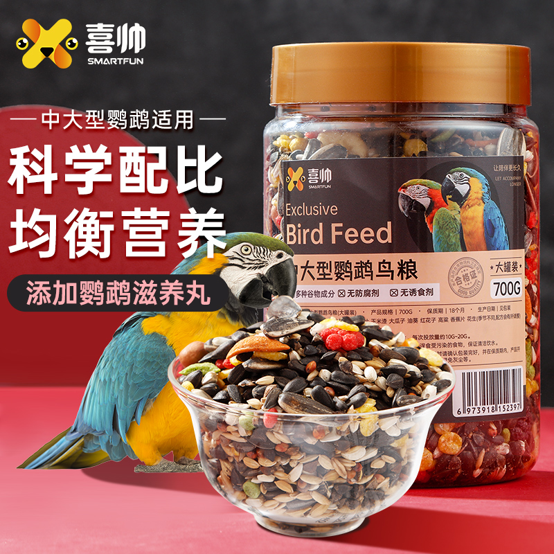 混合粮大型鹦鹉饲料鸟食喜帅