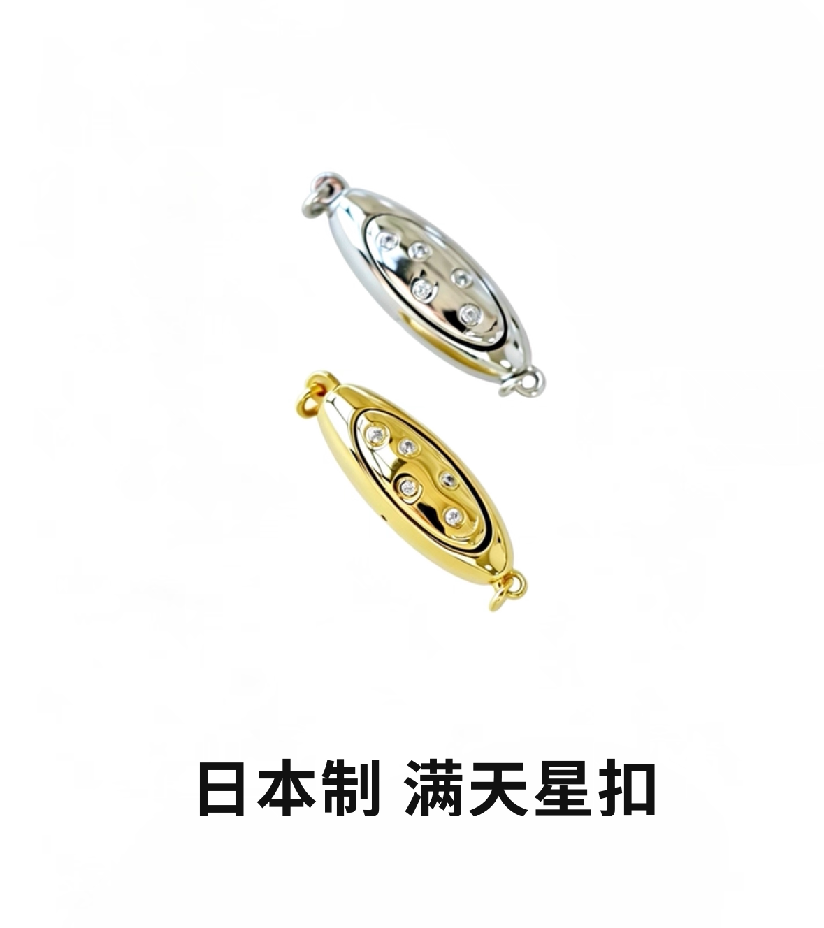 京野 日本进口满天星扣头珍珠水晶项链手链s925银镀金diy配件扣子