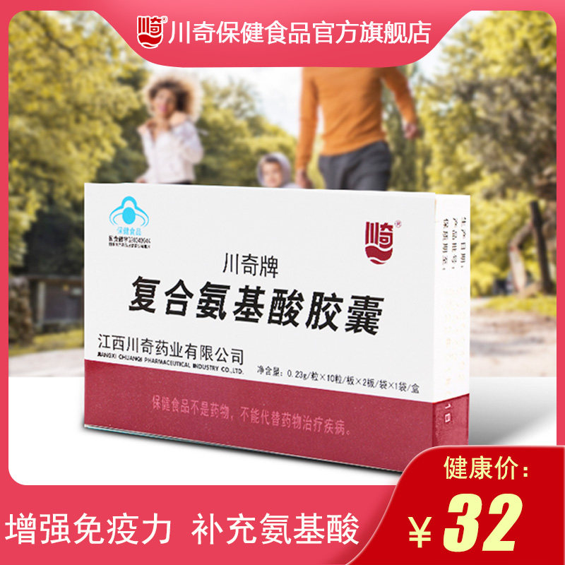 川奇复合氨基酸胶囊和安复方氨基酸免疫调节官方旗舰店