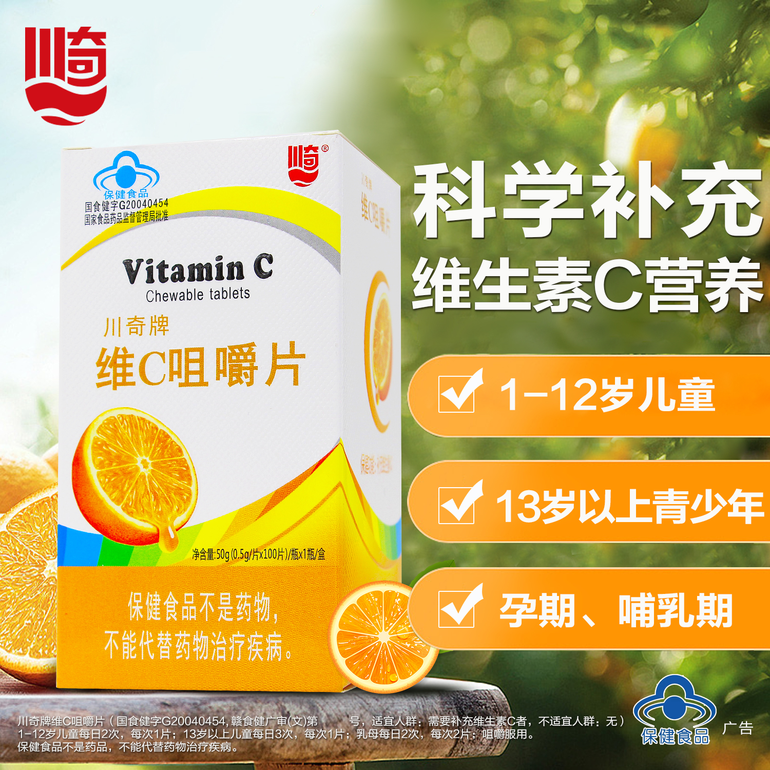 川奇维生素C咀嚼片儿童青少年孕妇成人维他命C100片VC 保健食品/膳食营养补充食品 维生素/复合维生素 原图主图