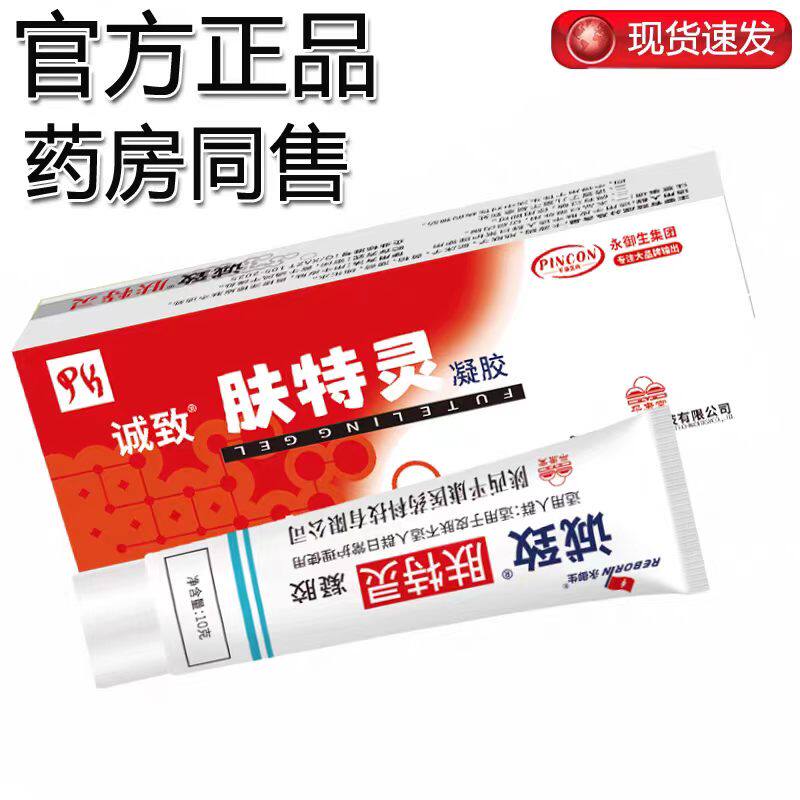 官方正品老款原配方肤特灵凝胶诚致肤特灵凝胶10克红色凝胶