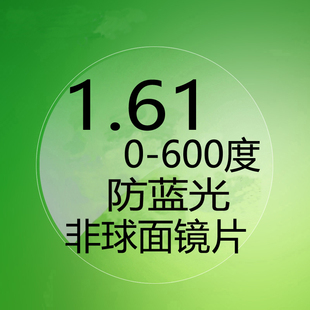 1.67轻薄非球面镜片高度近视散光眼镜片不累眼1.61近视镜片护目镜