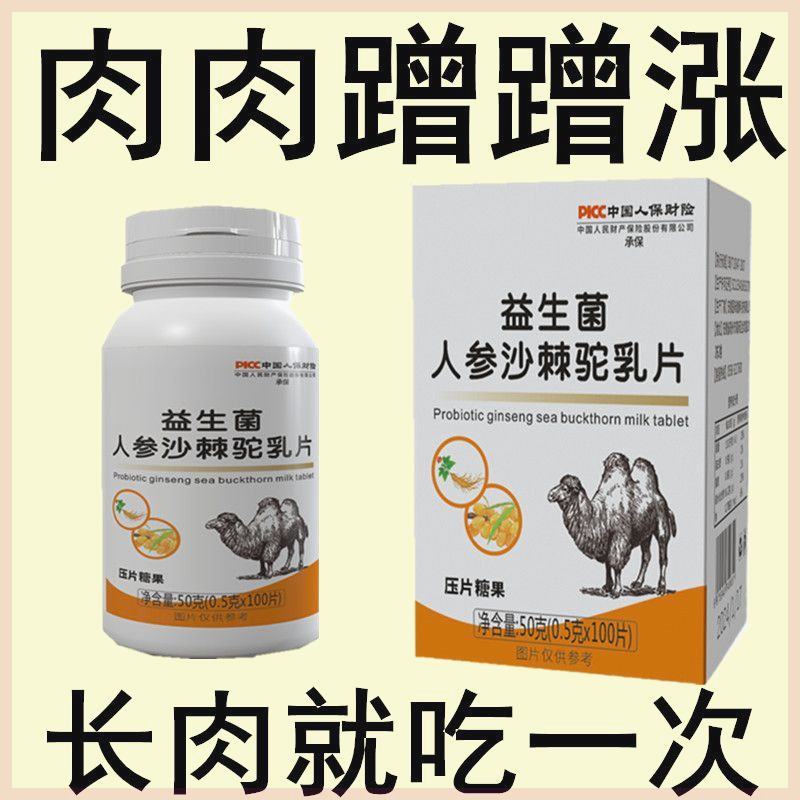 【增胖片】瘦人快速增肥产品益生菌人参驼乳变胖长肉增肌养胃食品