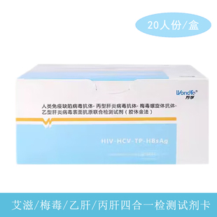 十盒送一盒艾滋检测hiv试纸梅毒乙肝hbv丙肝hcv传染病四合一20份
