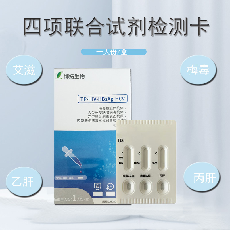 梅毒/艾滋病/乙肝/丙肝传染病快速自检卡