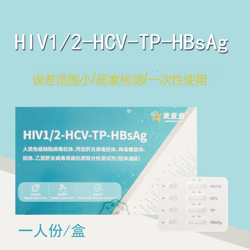 艾滋四联卡四合一联合检测试纸hiv试剂自检自测tp检测试纸乙肝HBV