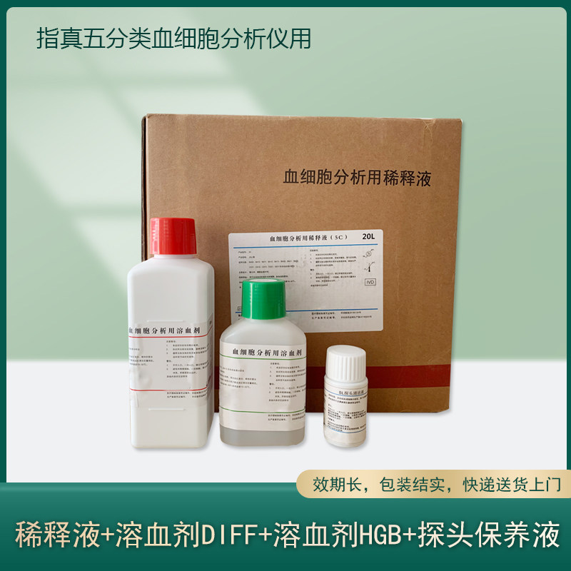 五分类血细胞分析仪试剂血常规试剂专厂专用稀释液hgb溶血剂diff