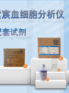 紫宸血液检测仪试剂紫宸试剂稀释液溶血剂清洗液探头保养液血常规