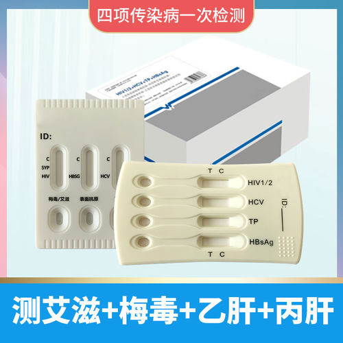 艾滋病检测hiv试纸梅毒乙肝hbv丙肝hcv传染病四合一检测试纸