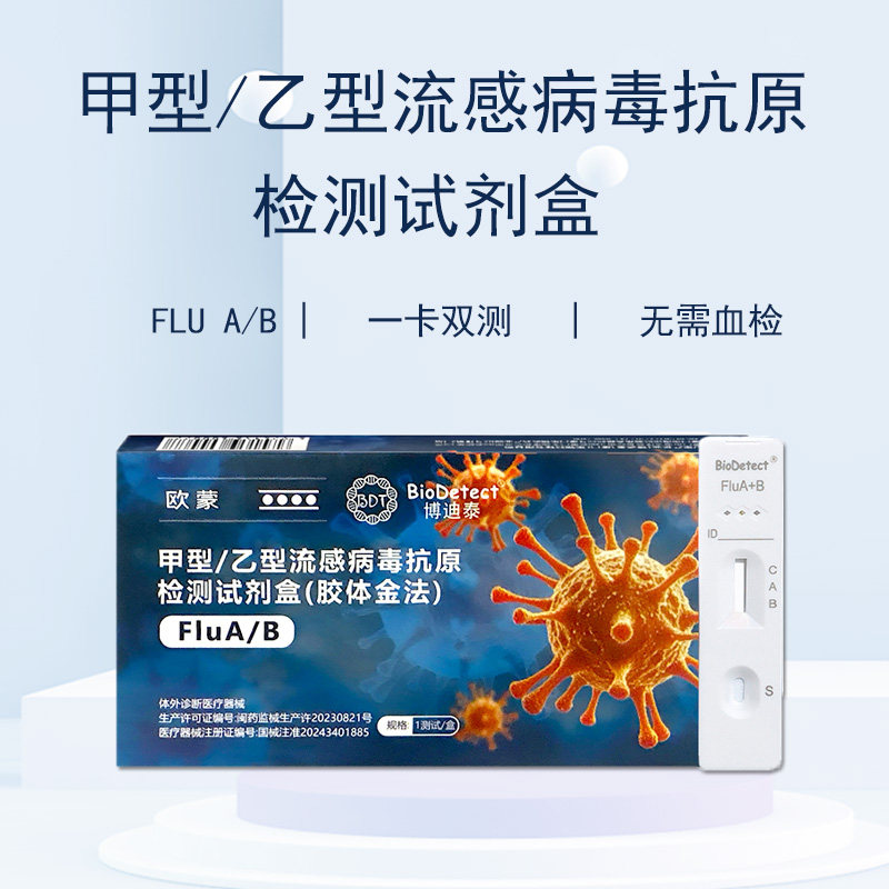 博迪泰甲乙流病毒抗原检测试剂