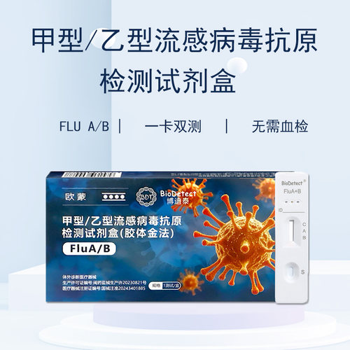 博迪泰甲乙流病毒抗原检测试剂