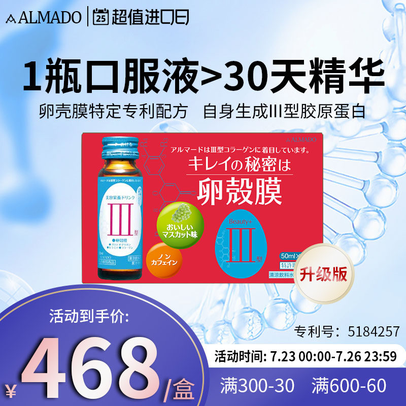 日本ALMADO小蓝瓶卵壳膜美容口服液三型胶原蛋白Beauty+升级版