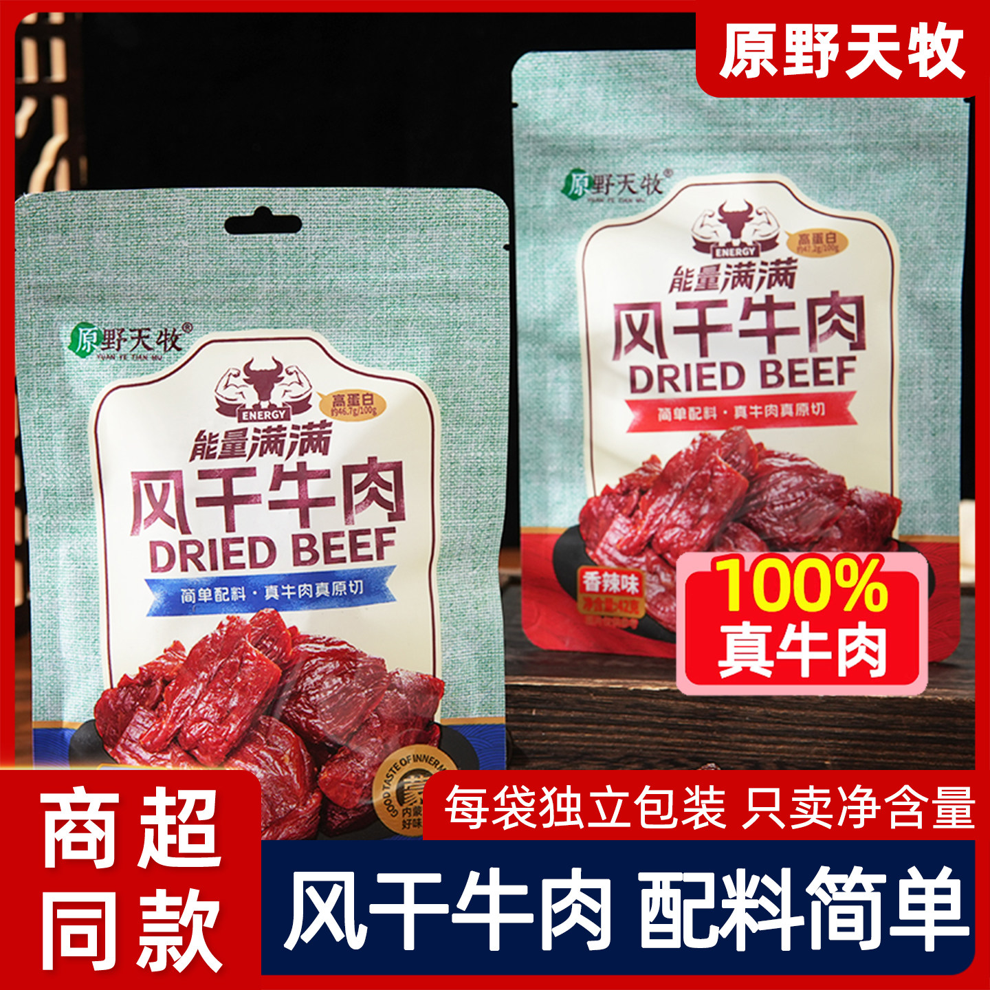 原野天牧原味风干牛肉干手撕42g健身正宗内蒙古草原特产小袋零食