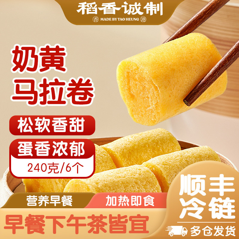 稻香诚制奶黄马拉卷广式早茶点心马拉糕早餐半成品儿童包子馒头