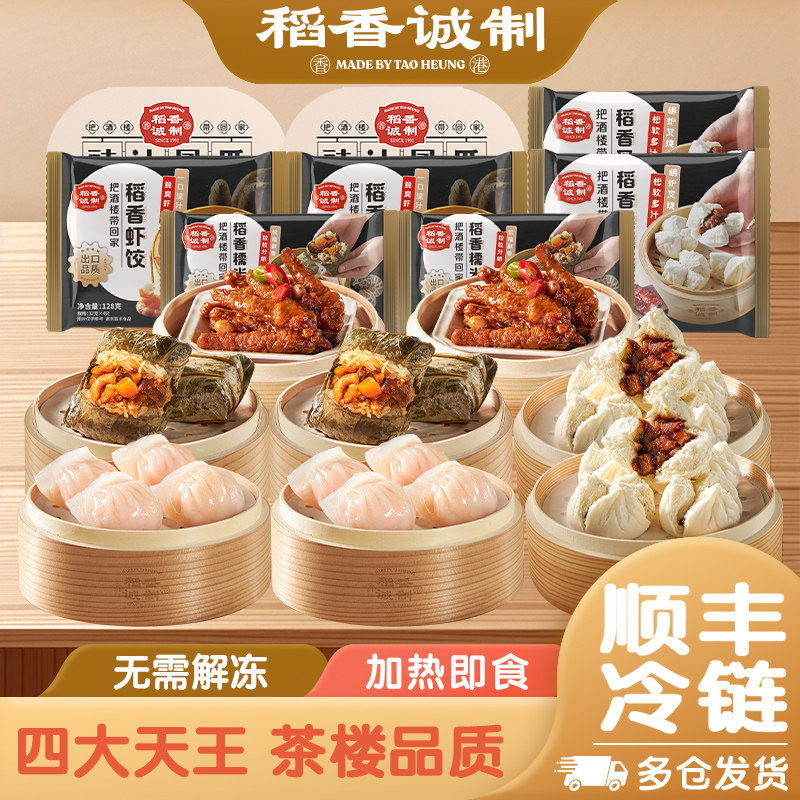 稻香诚制虾饺皇糯米鸡鼓汁凤爪叉烧包广式早茶点心便捷早餐