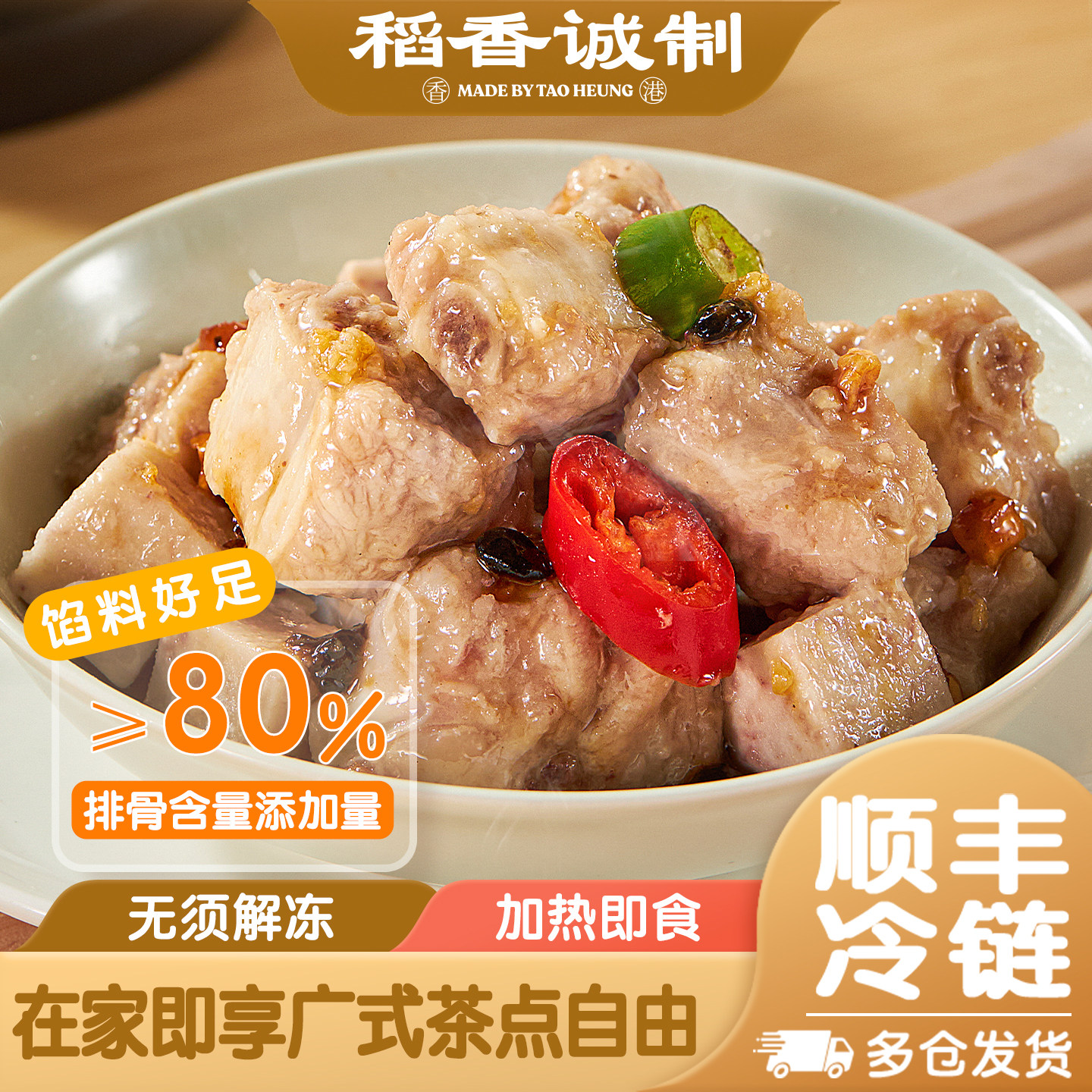 稻香诚制港式蒸排骨广早茶点心预制菜豉汁调味半成品加热即食早餐