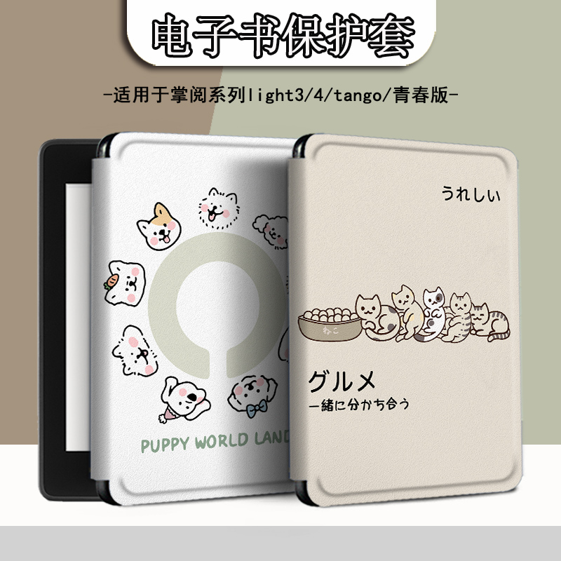 适用于掌阅light4/neo3保护套