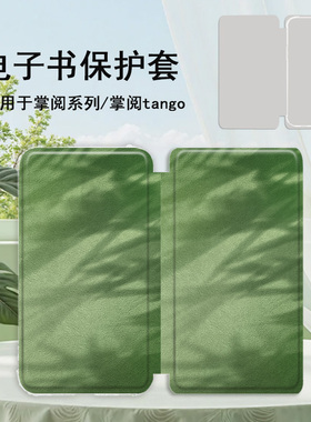 胜埃电子书适用掌阅Light3绿色光影Light4c艺术turbo电纸书ireader青春版neo2/c6保护套smart阅读器tango壳潮