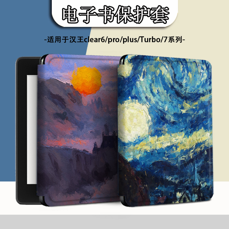 适用于汉王clear6/7Turbo保护套