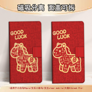 适用文石小白马P6磁吸分离P6pro电纸书马年新年小彩马大我Pro掌阅tango2汉王CLEARmobile电子书保护套卡通潮