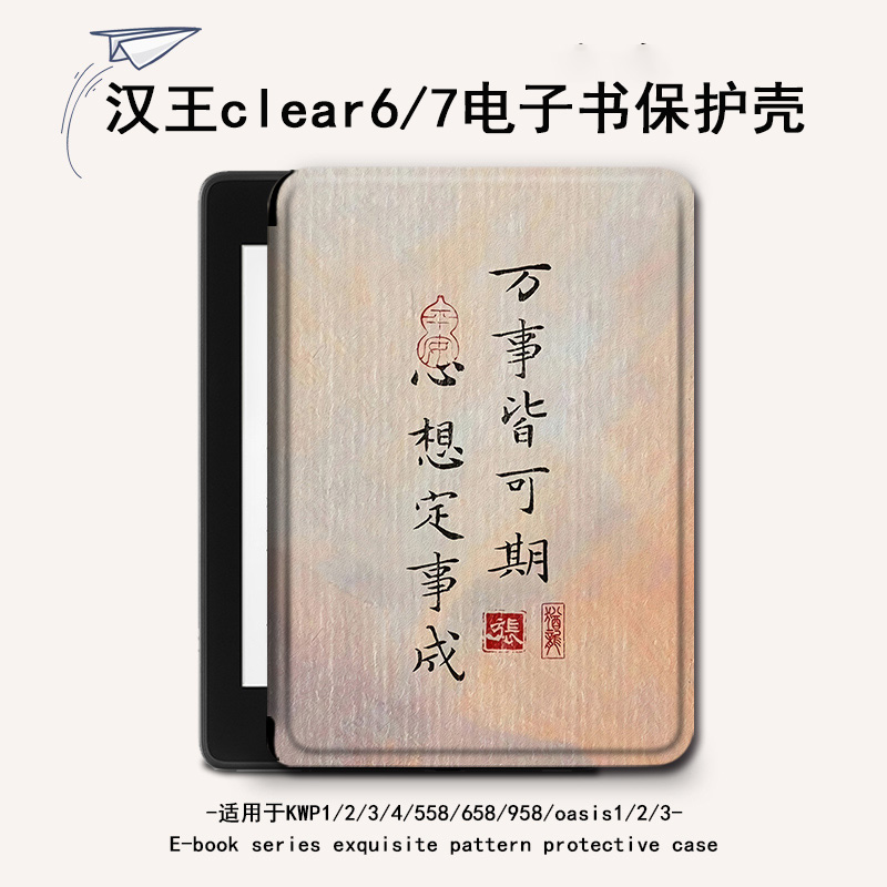 胜埃电子书保护套适用汉王