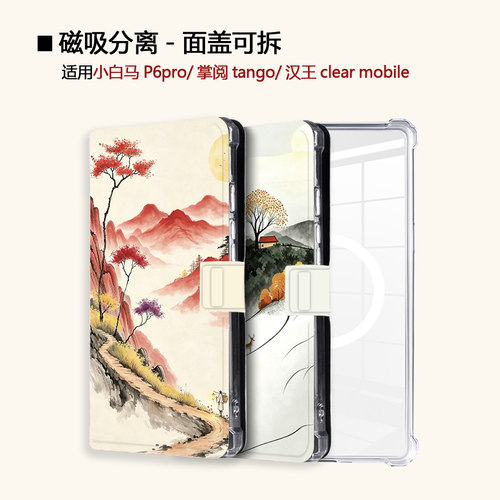 适用文石小白马P6磁吸分离P6pro电纸书