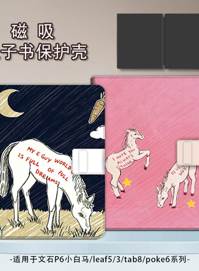 适用文石leaf5/3马年poke6新年5s小白马p6pro小彩马阅读器tab8c磁吸Note电子书BOOX保护套电纸书保护壳简约潮