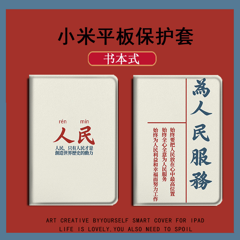 适用联想小新pad保护套为人民服务11英寸padpro爱国11.5小米4/4plus电脑10.1/K16平板s6/p350/tabs5e/t510壳