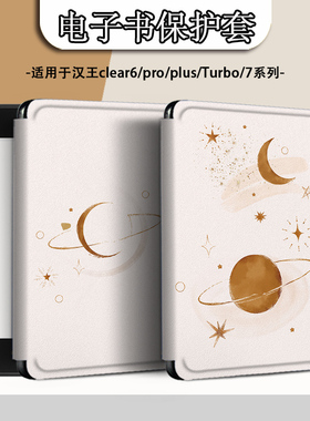 电子书适用汉王clear6pro阅读器plus定制6寸电纸书clear7简约星海Turbo磁吸保护套N10mini7.8寸保护壳个性潮