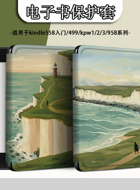 电子书适用kindle阅读器paperwhite海边风景scribe简约个性kpw4/5/6寸oasis3/2第11代958保护套voyage1499壳